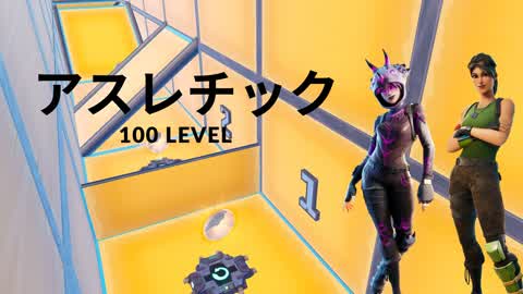 アスレチック100LEVEL