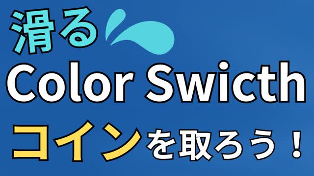 Capture 1 – 滑るマップで、床がランダムに消える中で、コインを集めるミニゲーム!