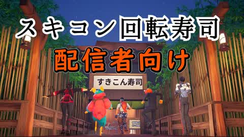 スキコン回転寿司/配信者向け