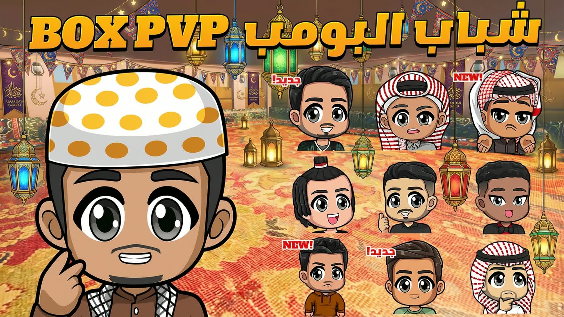 🌙 box pvp شباب البومب 🌙