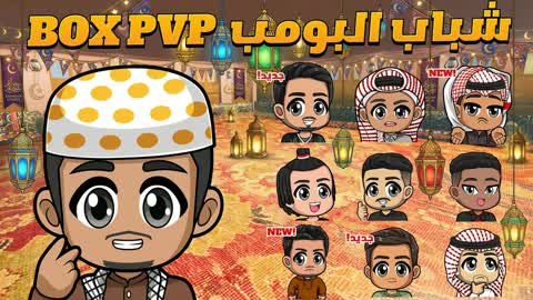 🌙 box pvp شباب البومب 🌙