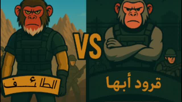 قرود الطايف VS قرود أبها