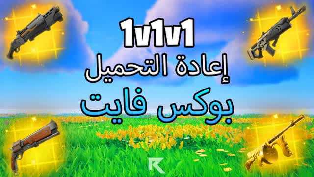 ١ ضد ١ ضد ١ ريلود بوكس فايت تصنيفي