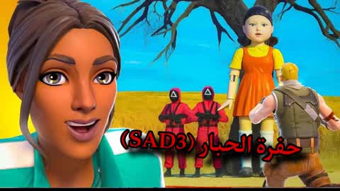 حفرة الحبار (SAD3)