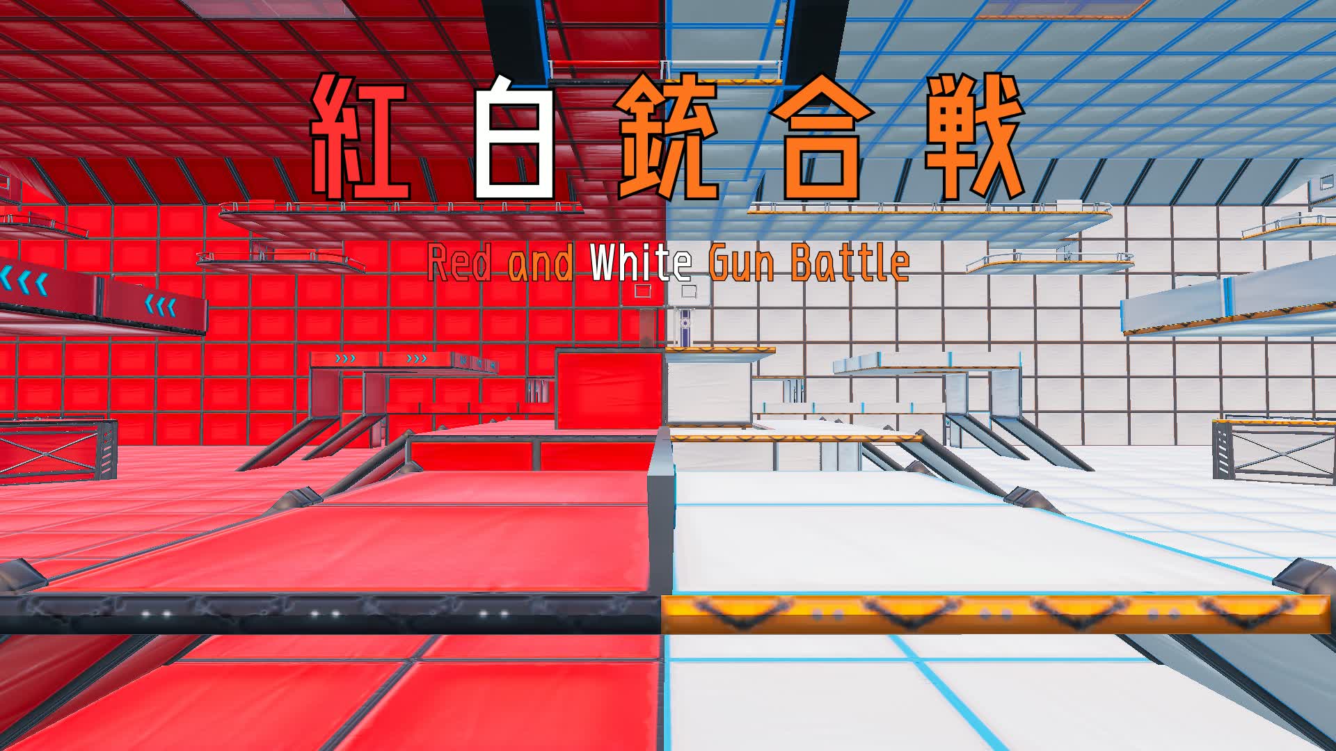 紅白銃合戦 - Red and White Gun Battle -