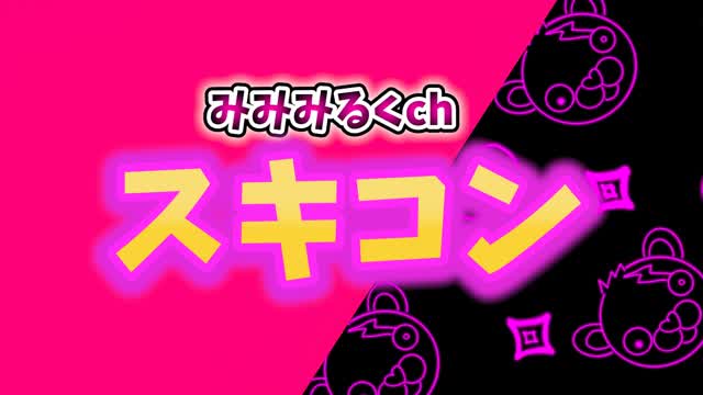 🎀みみみるく🎀高性能スキコン~不思議の国ver.~