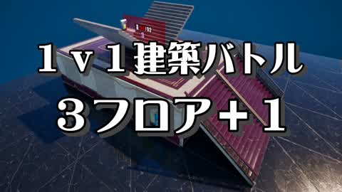 1v1 construction battle 3 floors+1