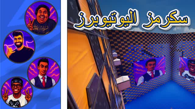 🥇🏆>سكرمز اليوتيوبرز
