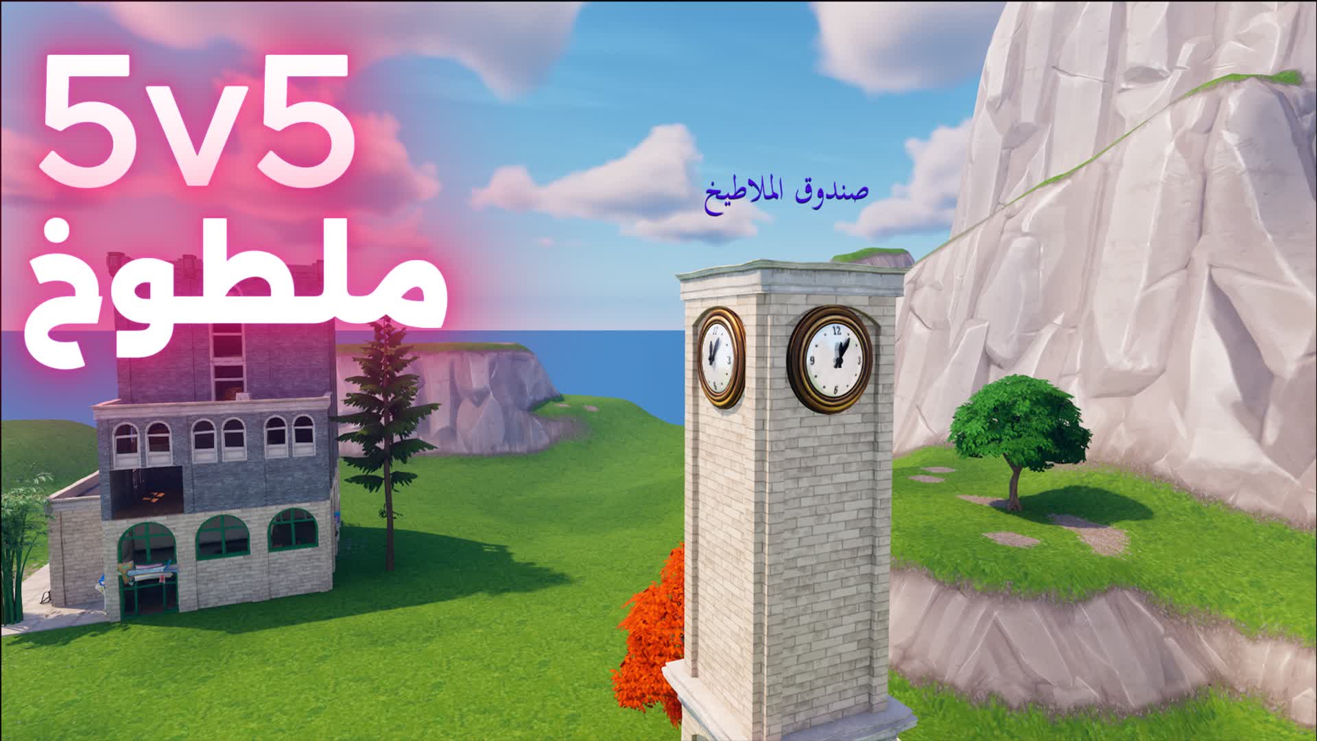 ملطوخ ML6O5 5v5