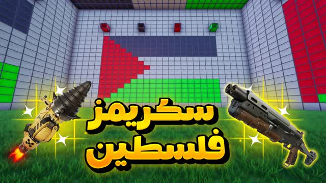 ❤️🏆🇵🇸سكرمز الفلسطين🇵🇸🏆❤️