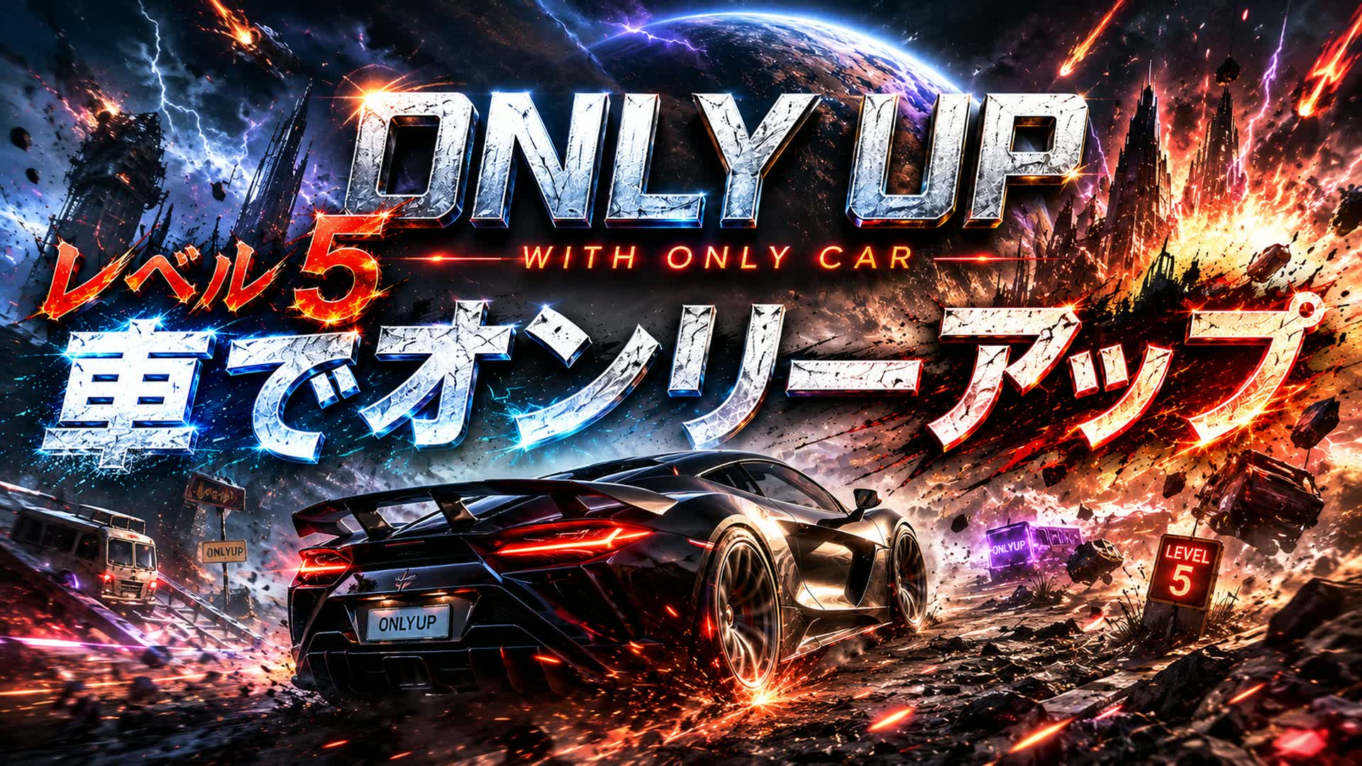 車でオンリーアップ　レベル５