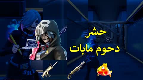 ماب حشر دحوم مابات