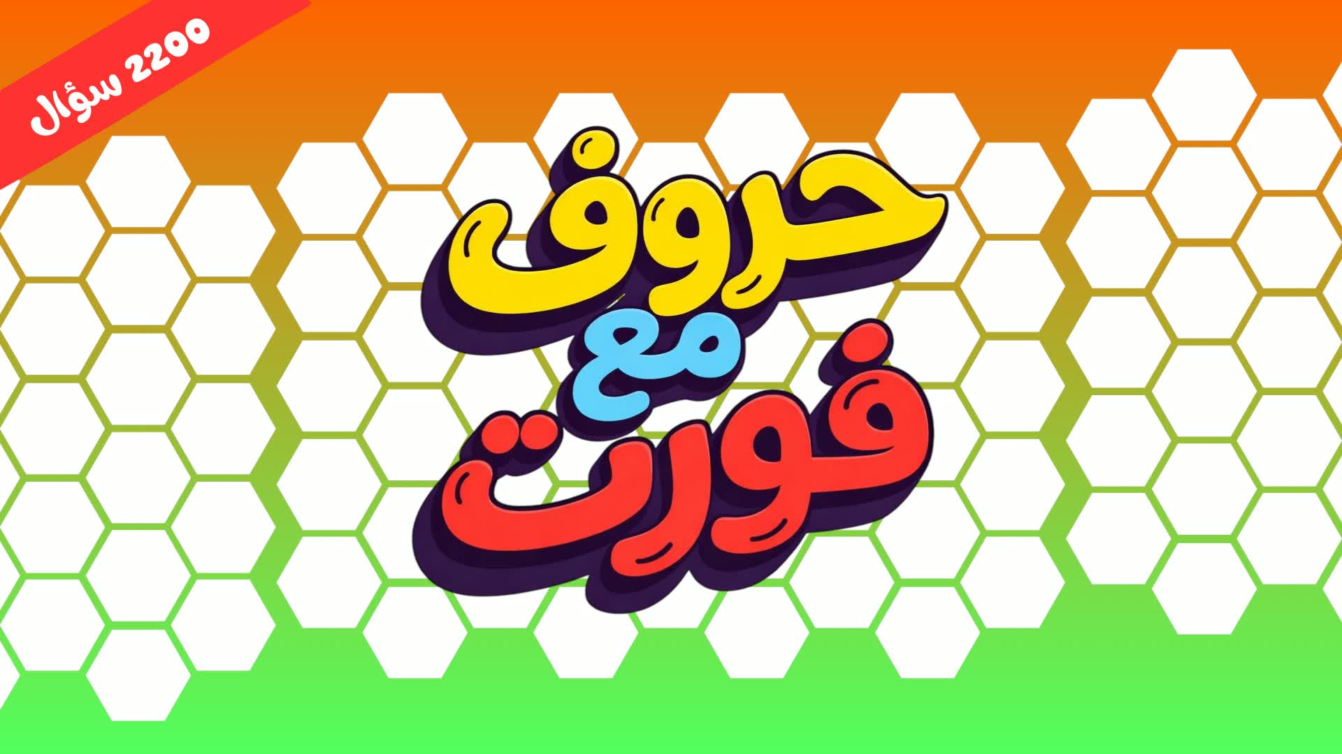 レターズ・ウィズ・フォート