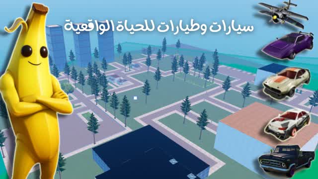 السيارات والطيارات للحياة الواقعية💯💥