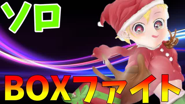 参加型ボックスファイトソロ