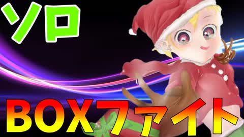 参加型ボックスファイトソロ
