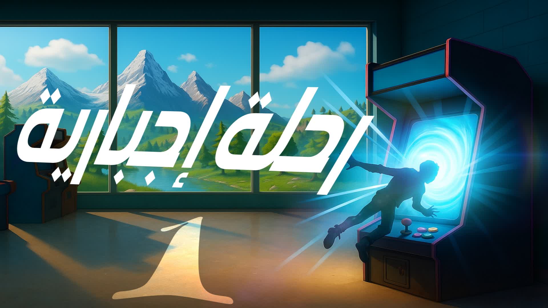 رحلة إجبارية 1 (عوالم الاركيد)