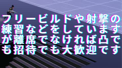 フリービルドや射撃の練習などをしていますが離席でなければ凸でも招待でも大歓迎です
