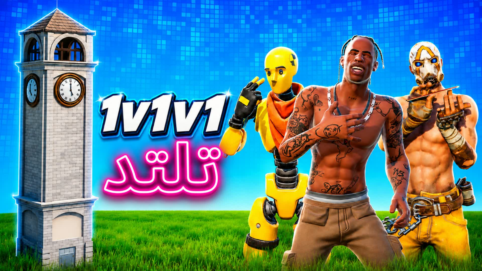 1v1v1 RELOAD - تلتد ريلود
