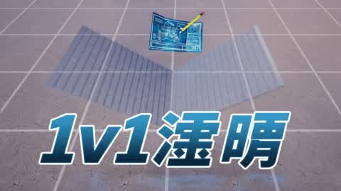 透明 1v1