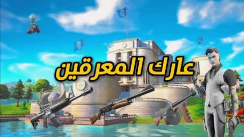 عارك المعرقين| The sweaty one