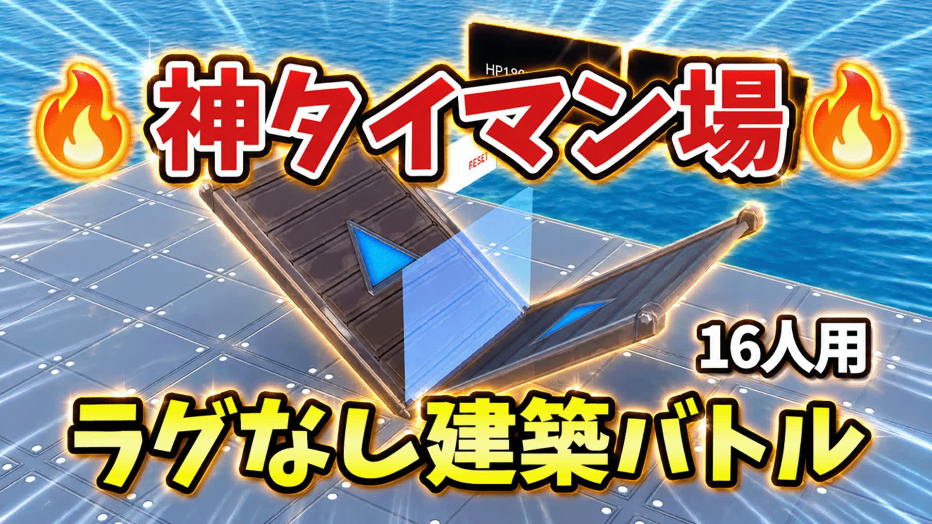 🔥神タイマン場 1v1 16人｜建築バトル