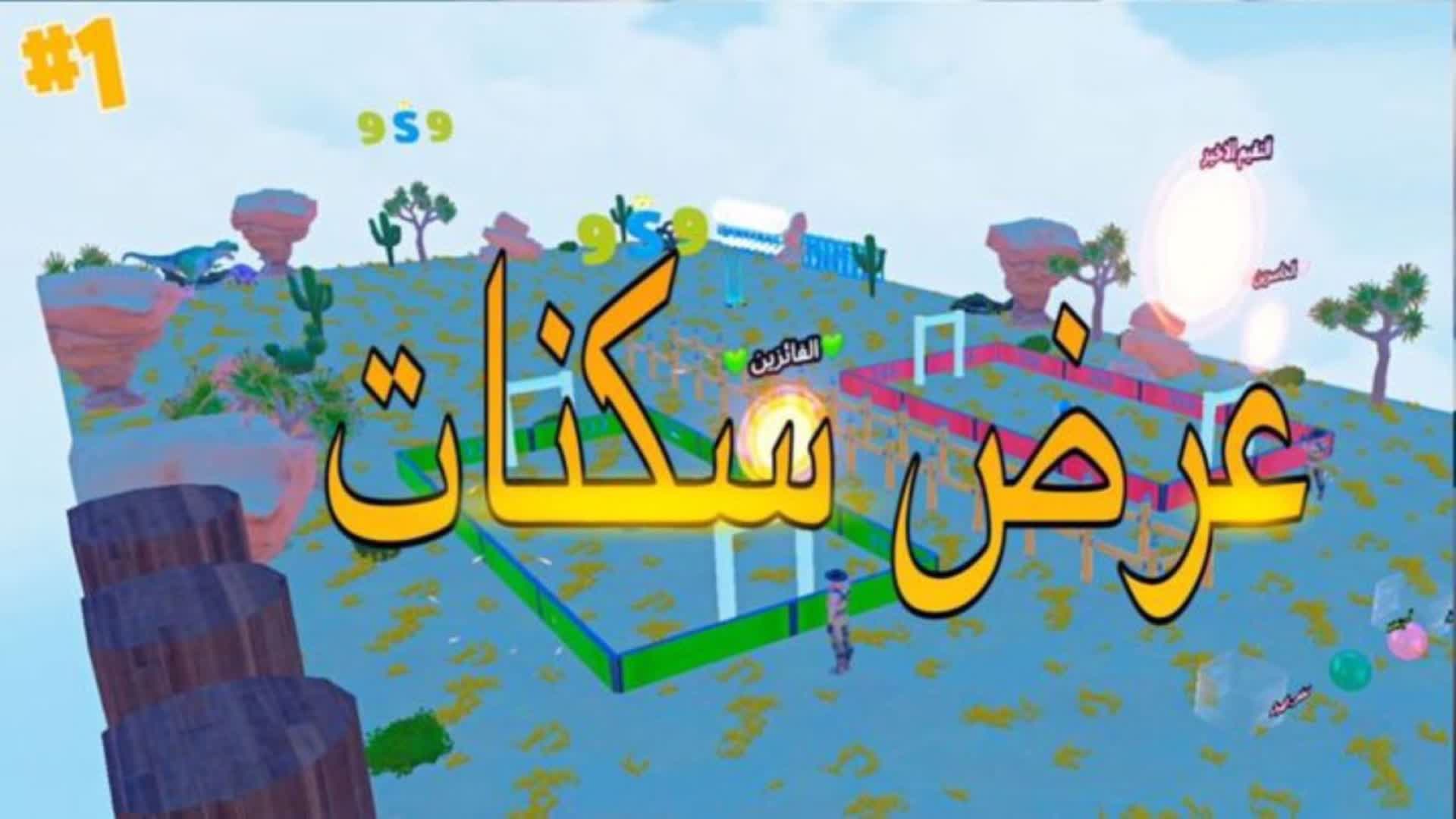 عـــرض سكنات الشين99