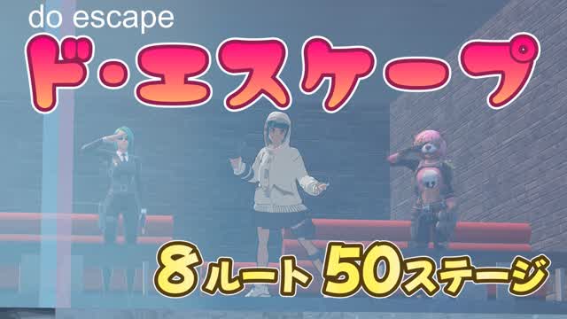 ド・エスケープ (escape 8ルート/50ステージ)