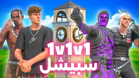 سبيشل تلتد 1v1v1 🎯