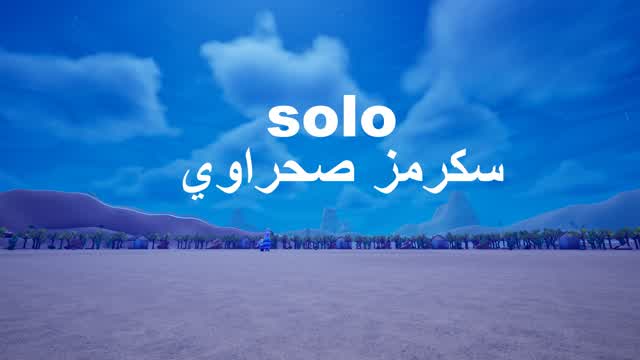 ⭐ سكرمز صحراوي-SOLO🏆(شغال✔✔)