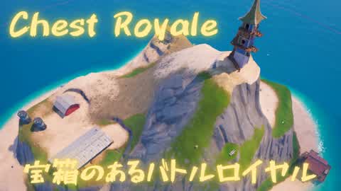 Chest Royale 宝箱のあるバトルロイヤル
