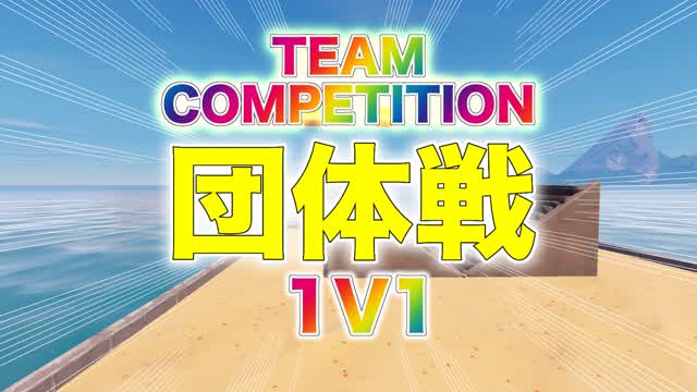 1v1 団体戦(落下ダメあり)