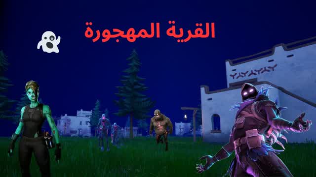 حرب القرية المهجورة👻👹