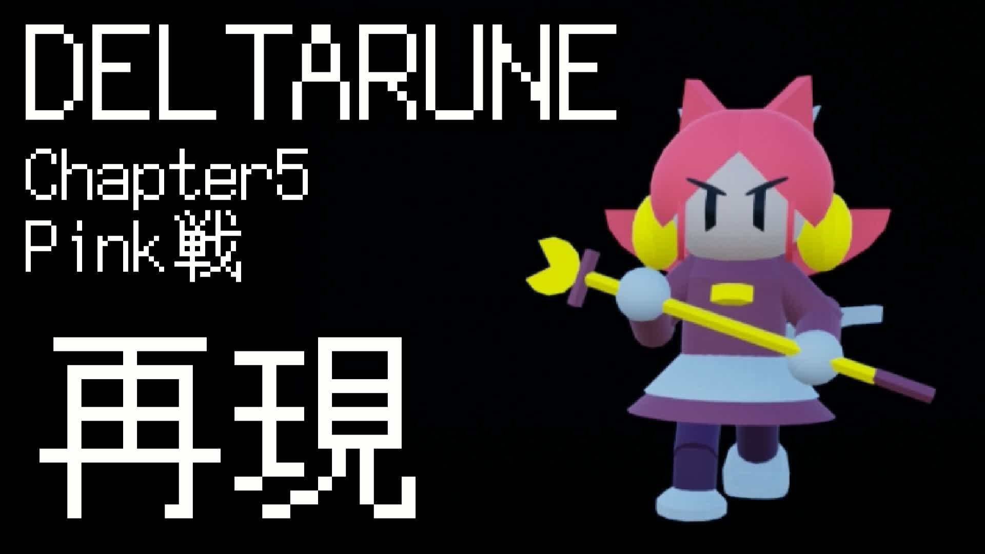 DELTARUNE Chapter 5　Pink戦 - Fortnite island 3334-0606-2390 by あごも枝豆
