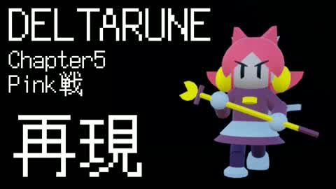 DELTARUNE CHAPTER 5 PINK BATTLE