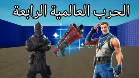 الحرب العالمية الرابعة PRO💯 — Fortnite Creative Insel