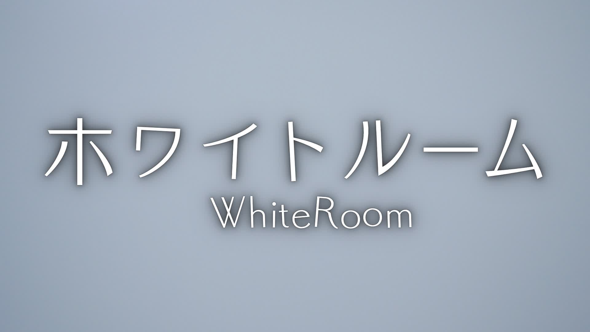 ホワイトルーム【White Room】