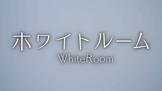 ホワイトルーム【White Room】