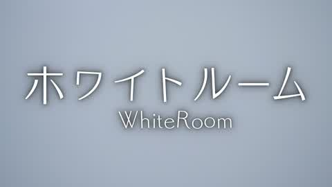 ホワイトルーム【White Room】