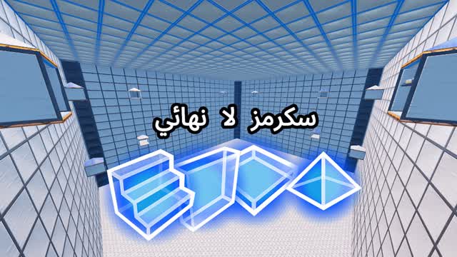 سكرمز لا نهائي