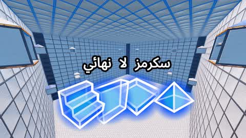 سكرمز لا نهائي