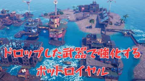 ドロップした武器で強化するボットロイヤル