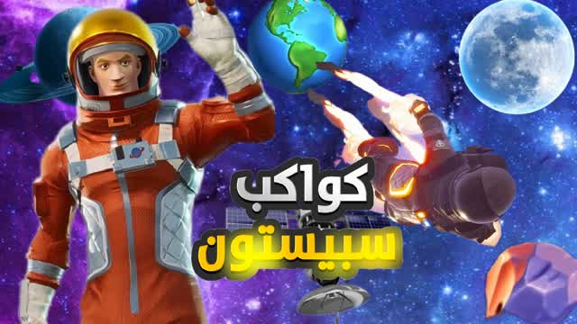 Capture 1 – كواكب سـبـيسـتون