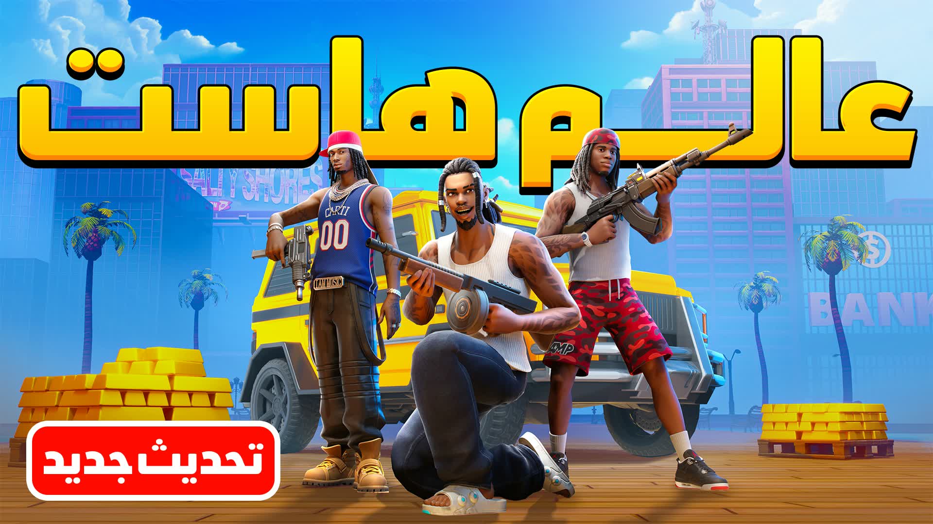 عالم هاست | HEIST CITY RP