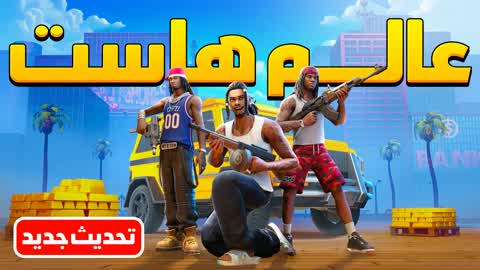 عالم هاست | HEIST CITY RP