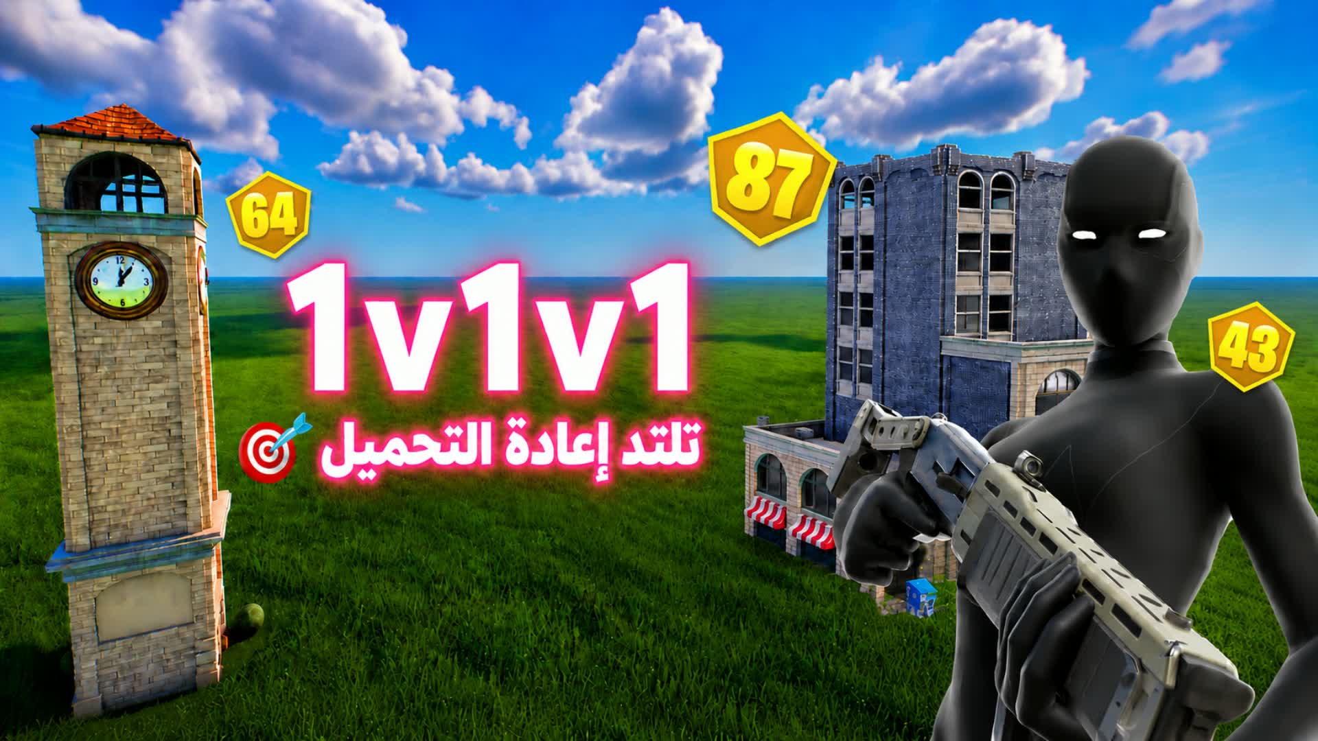 1v1v1 تلتد إعادة التحميل 🎯