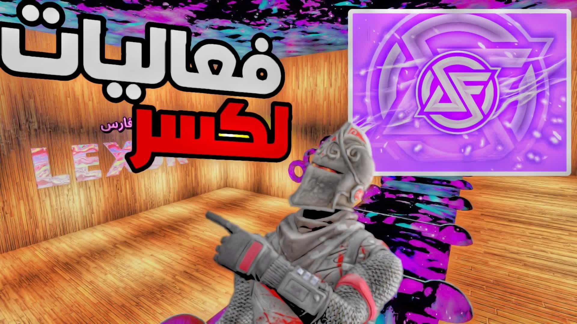 ماب فعاليات فارس / LEXSR 🔥❤️