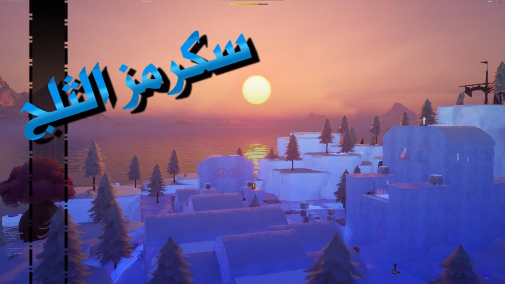 سكرمز الثلج