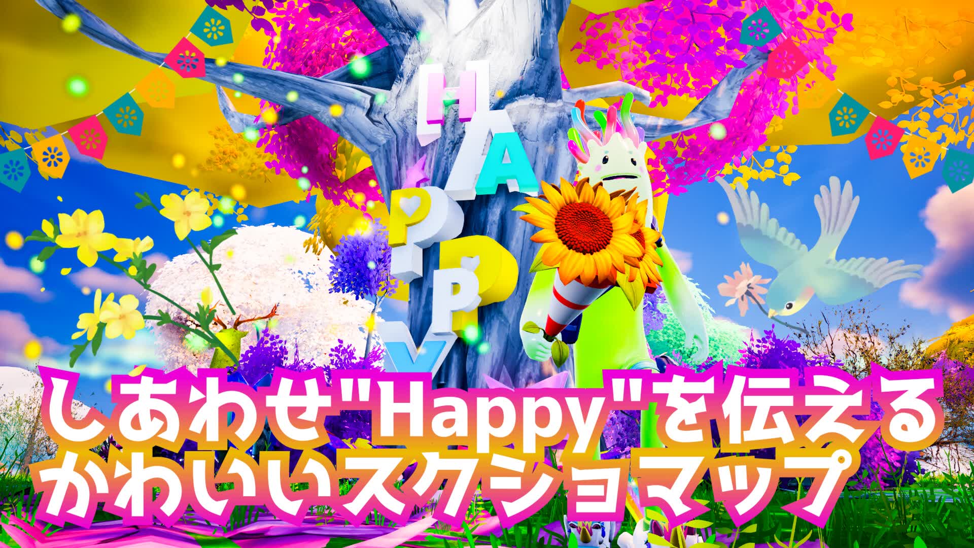 しあわせ"Happy"を伝えるかわいいスクショマップ