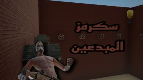 سكرمز المبدعين 🧸 SOLO